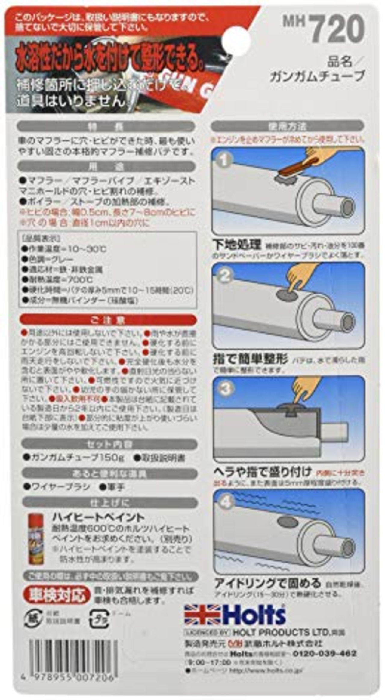 ホルツ 補修用パテ マフラー用 ガンガム チューブタイプ 耐熱700℃ 150g Holts MH720