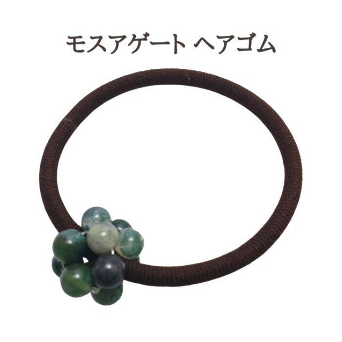ヘアゴム 天然石 モスアゲート ヘアアクセサリー パワーストーン 髪飾り アクセサリー 癒し 茶ゴム 緑 ハンドメイド シンプル かわいい 誕生日プレゼント ギフト 送料無料