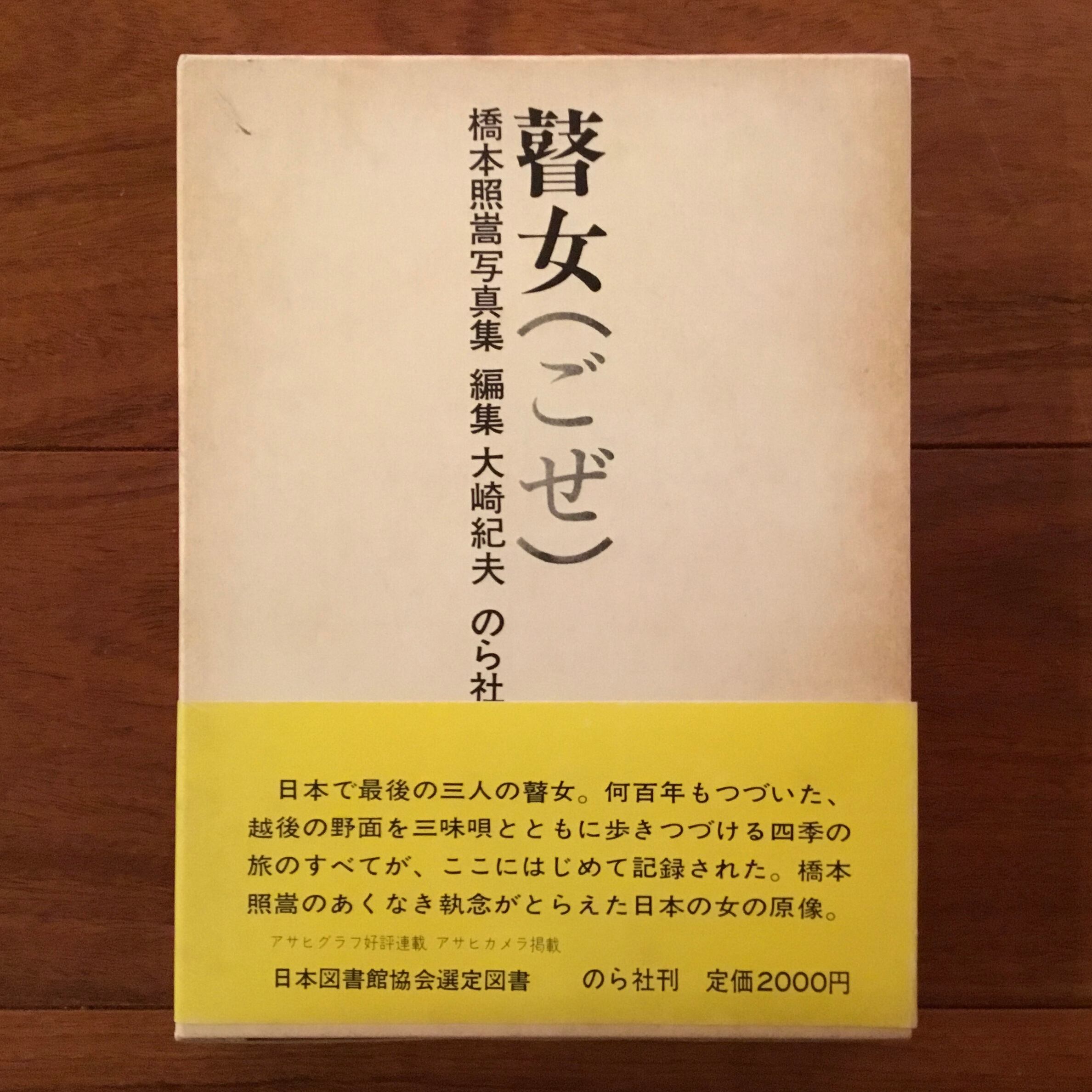 瞽女(ごぜ) 橋本照嵩写真集 | Flying Books