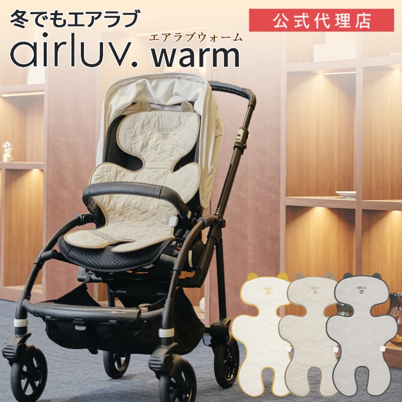 エアラブウォーム2 ベビーカーシート airluvwarm2｜orivance