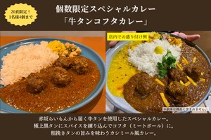 【予約・個数限定】牛タンコフタカレー ※おひとり様4個まで