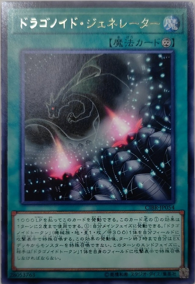 ドラゴノイド・ジェネレーター【CIBR-JP054】[R]