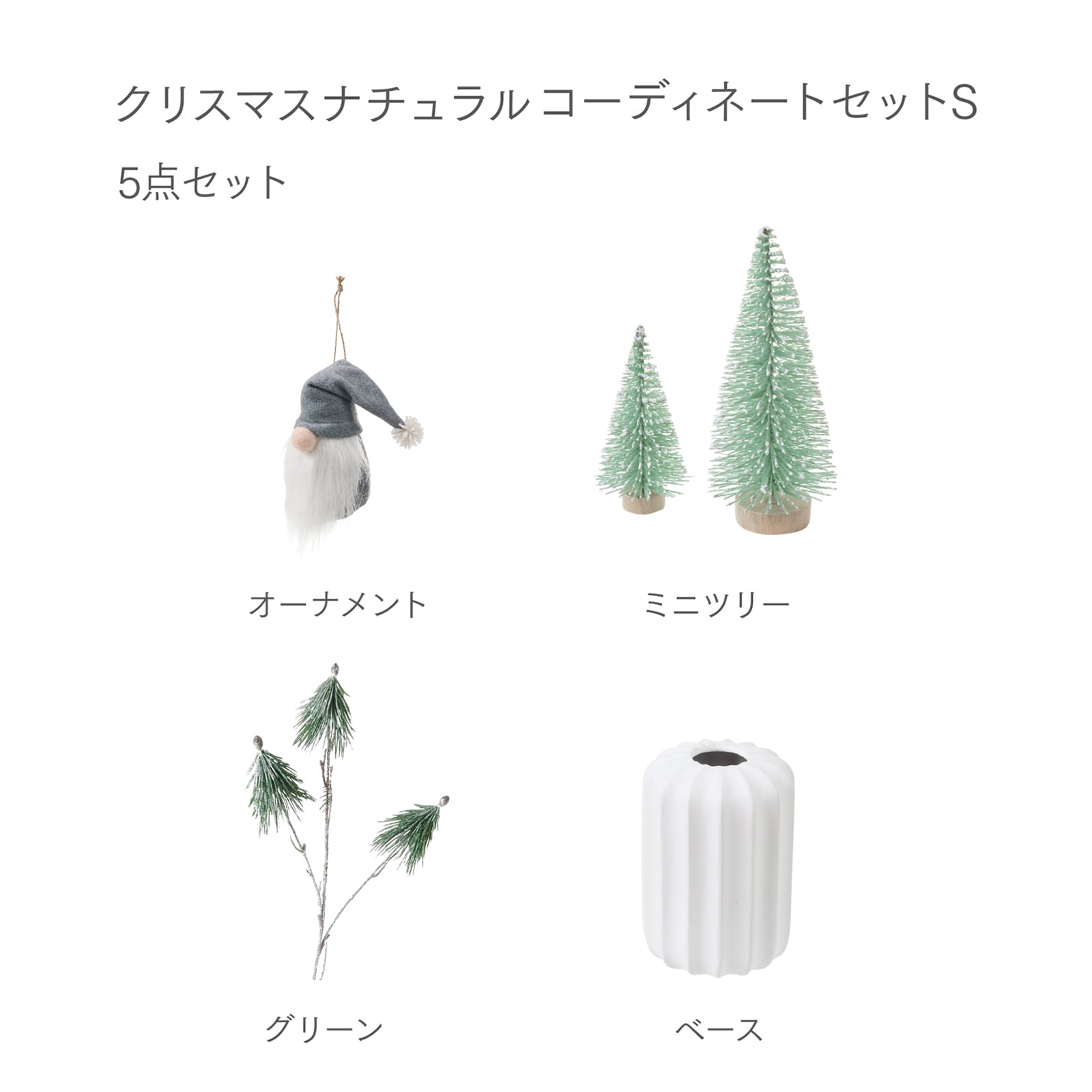 クリスマスナチュラルコーディネートセットS