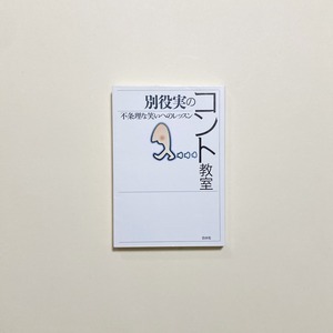 別役実のコント教室　不条理な笑いへのレッスン