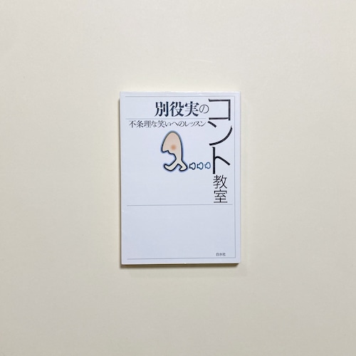 別役実のコント教室 不条理な笑いへのレッスン