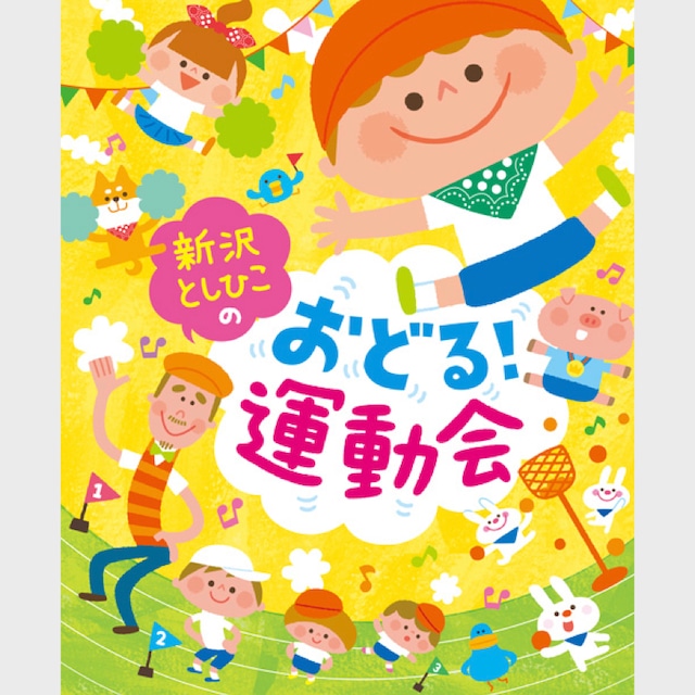 実技書　新沢としひこの おどる！運動会　（3419）