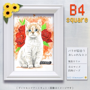 【国内製造】B4サイズ・四角 ont-026『バラが似合うおしゃれなネコ』鬼辰カケルのダイヤモンドアートキット♔　