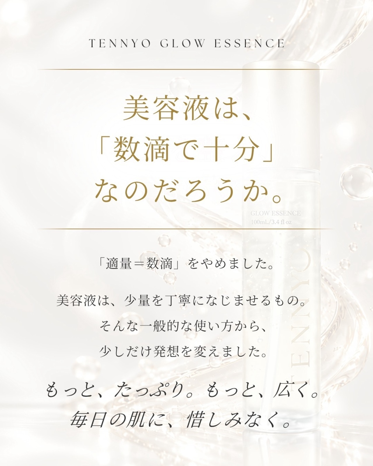 TENNYOグロウエッセンス