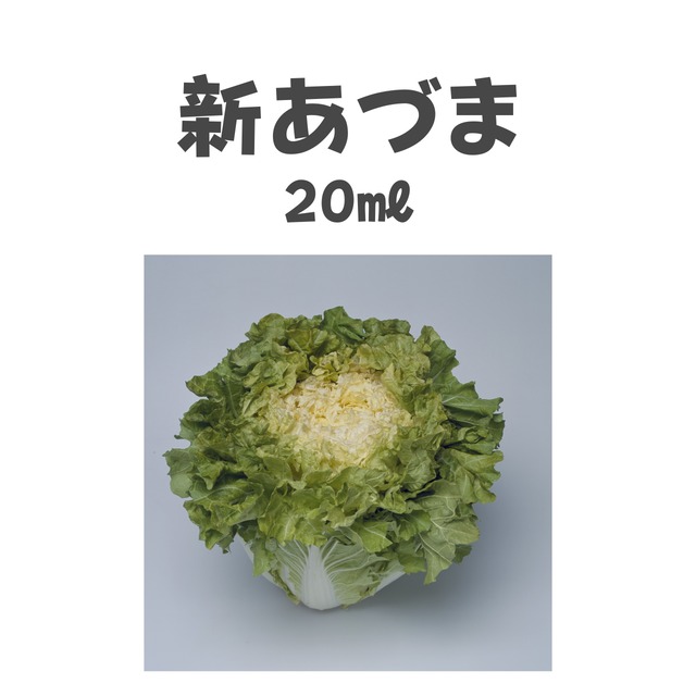 新あづま　ハクサイ種子・20ml