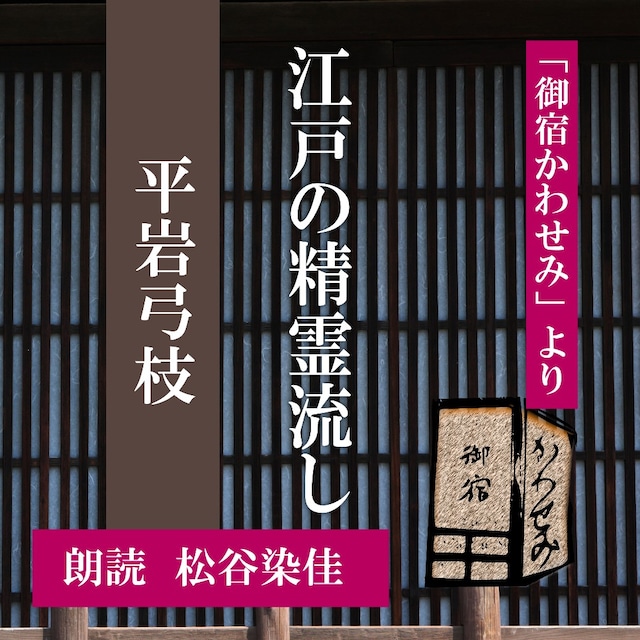 ［ 朗読 CD ］江戸の精霊流し 「御宿かわせみ」より  ［著者：平岩弓枝]  ［朗読：松谷染佳］ 【CD1枚】 全文朗読 送料無料 文豪 オーディオブック AudioBook