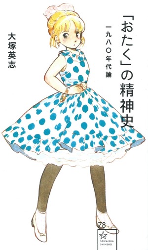 「おたく」の精神史 一九八〇年代論
