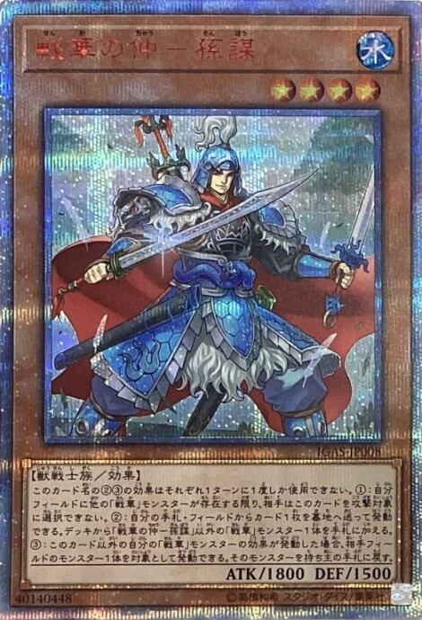 【美品】戦華の仲-孫謀(20th)