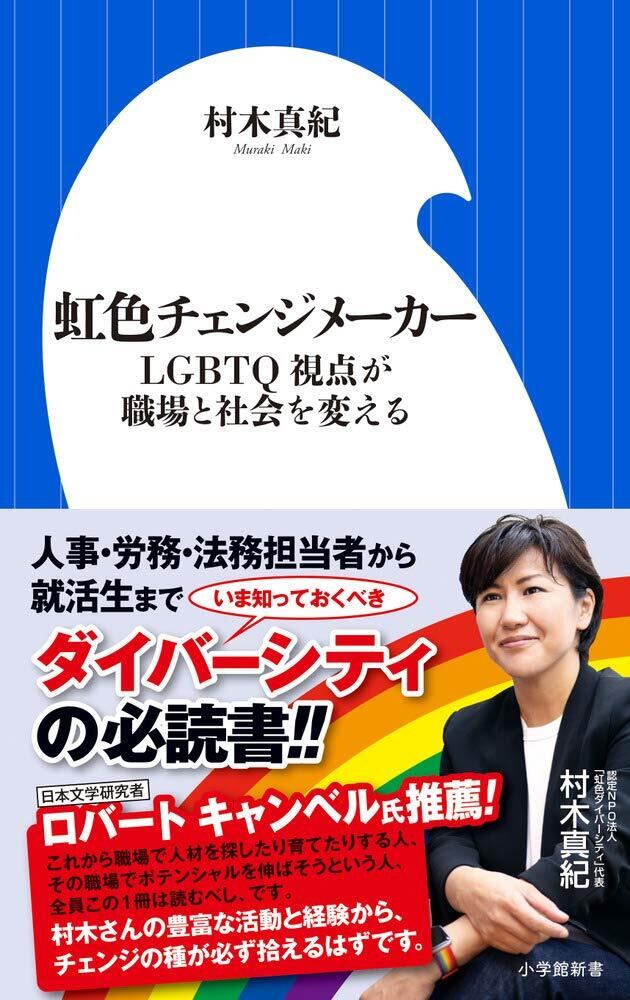 村木真紀著「虹色チェンジメーカー: LGBTQ視点が職場と社会を変える