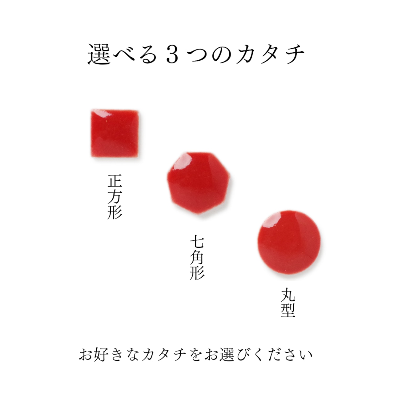 紅 イロとカタチの選べるピアス・イヤリング