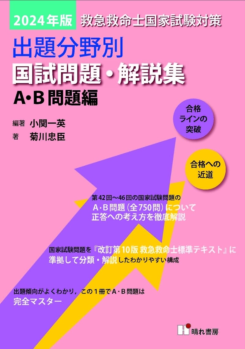 2024年版 A・B 問題編 救急救命士国試問題・解説集 ｣ | 晴れ書房ブック