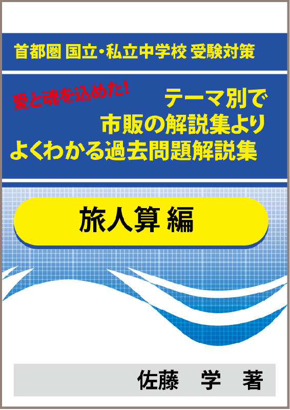 特殊算 旅人算編 首都圏 国立 私立中学校 受験対策 愛と魂を込めた テーマ別で市販の解説集よりよくわかる過去問題解説集 自宅でできる受験対策ショップ ワカルー Wakaru 特殊算 旅人算編 首都圏 国立 私立中学校 受験対策 愛と魂を込めた テーマ別で市販の解説集よりよくわかる過去問題解説集 自宅でできる受験対策ショップ ワカルー Wakaru
