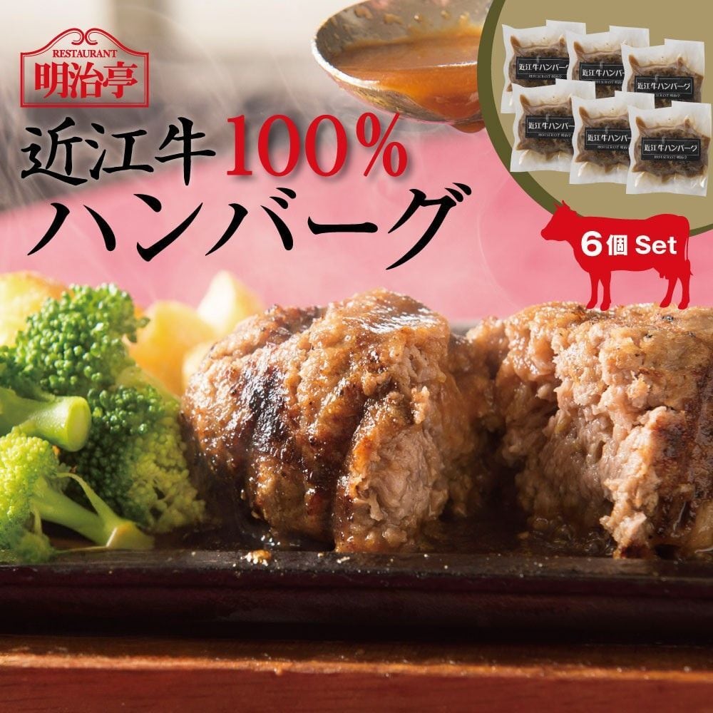 ☆6個セット☆ 近江牛100％ハンバーグ オリジナルソース入り | meijitei