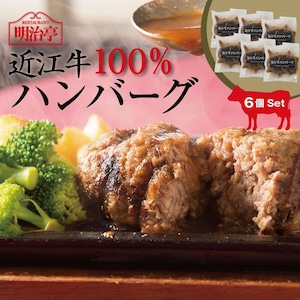 ★6個セット★  近江牛100％ハンバーグ　オリジナルソース入り
