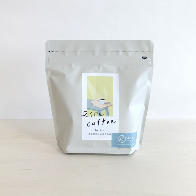 【Ripe coffee】 BITTER/200g オリジナルブレンド 追熟発酵豆自家焙煎珈琲