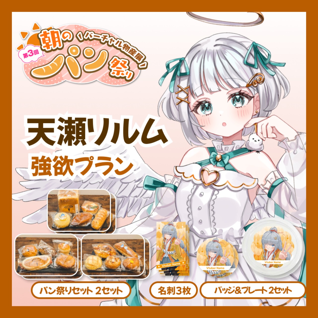 【強欲プラン】【天瀬リルム】バーチャル物産展 第三回 朝のパン祭り