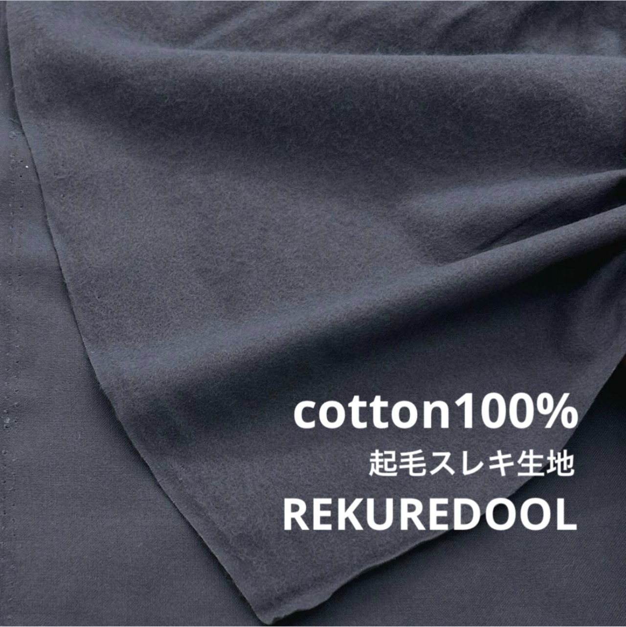 ★NY641◆3m◆1点限定◆綿100%起毛スレキ生地◆ストレートグレー