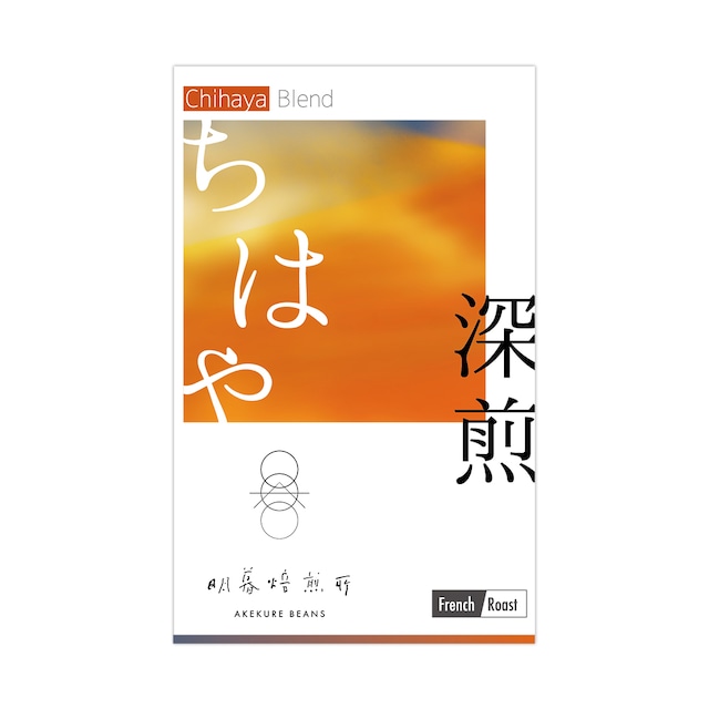 2026 ニューイヤーズブレンド〈ちはや〉CHIHAYA-深煎／100g