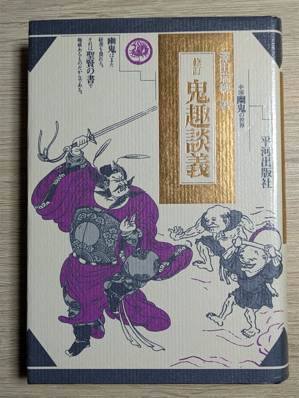 10542_終南山の変容 中唐文学論集 | 生野高原えちぜん書房