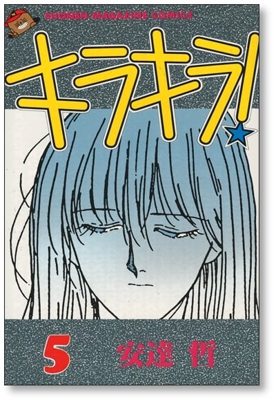 キラキラ 安達哲 [1-8巻 漫画全巻セット/完結] | 漫画全巻 コミック