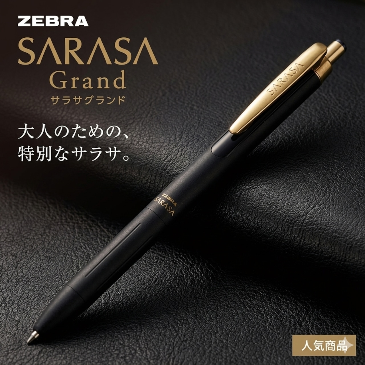 【全11色】ZEBRA サラサグランド 0.5mm|ビジネスシーンに映える大人のジェルボールペン