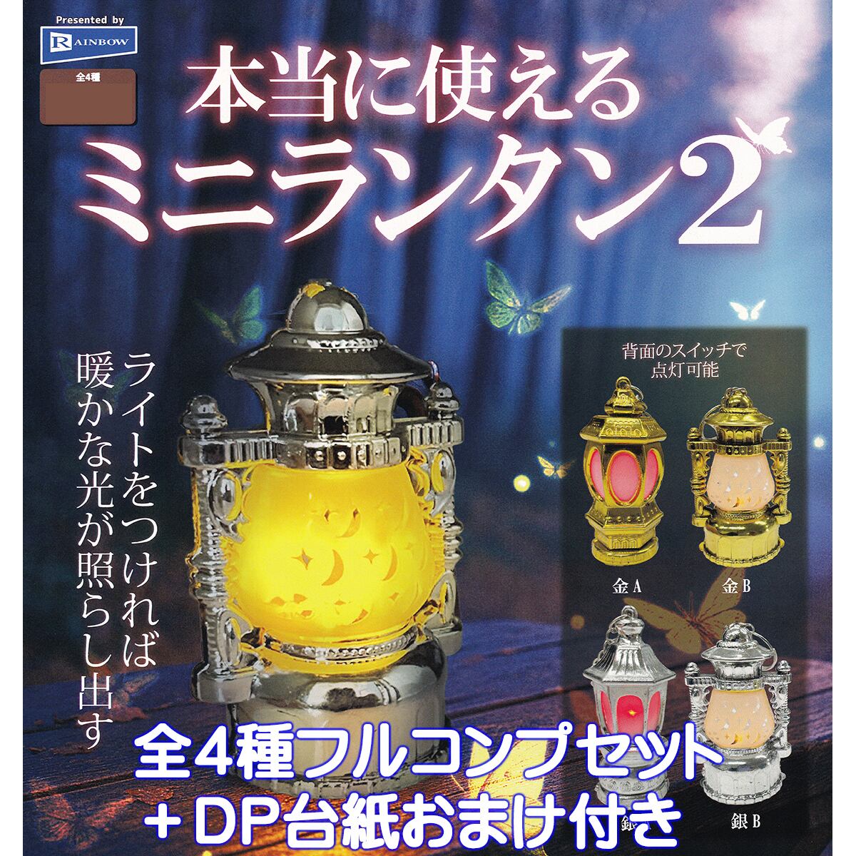 本当に使える ミニランタン2 レインボー 【全4種フルコンプセット