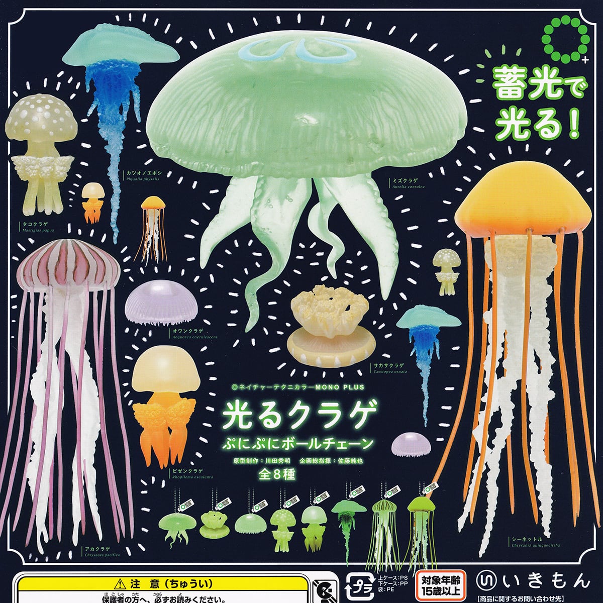 ネイチャーテクニカラー MONO PLUS 光るクラゲ ぷにぷにボールチェーン