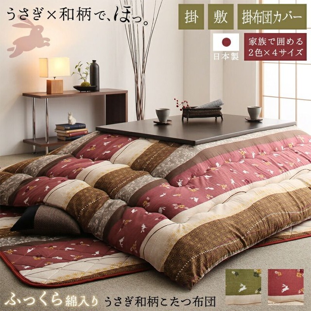 ふっくら綿入り うさぎ和柄こたつ布団 つきひ 掛布団&敷布団2点 6尺長方形(90×180cm)天板対応