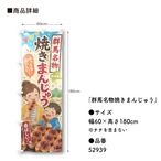 【受注生産】のぼり旗 ポンジ 群馬名物焼きまんじゅう 60×180cm 52939