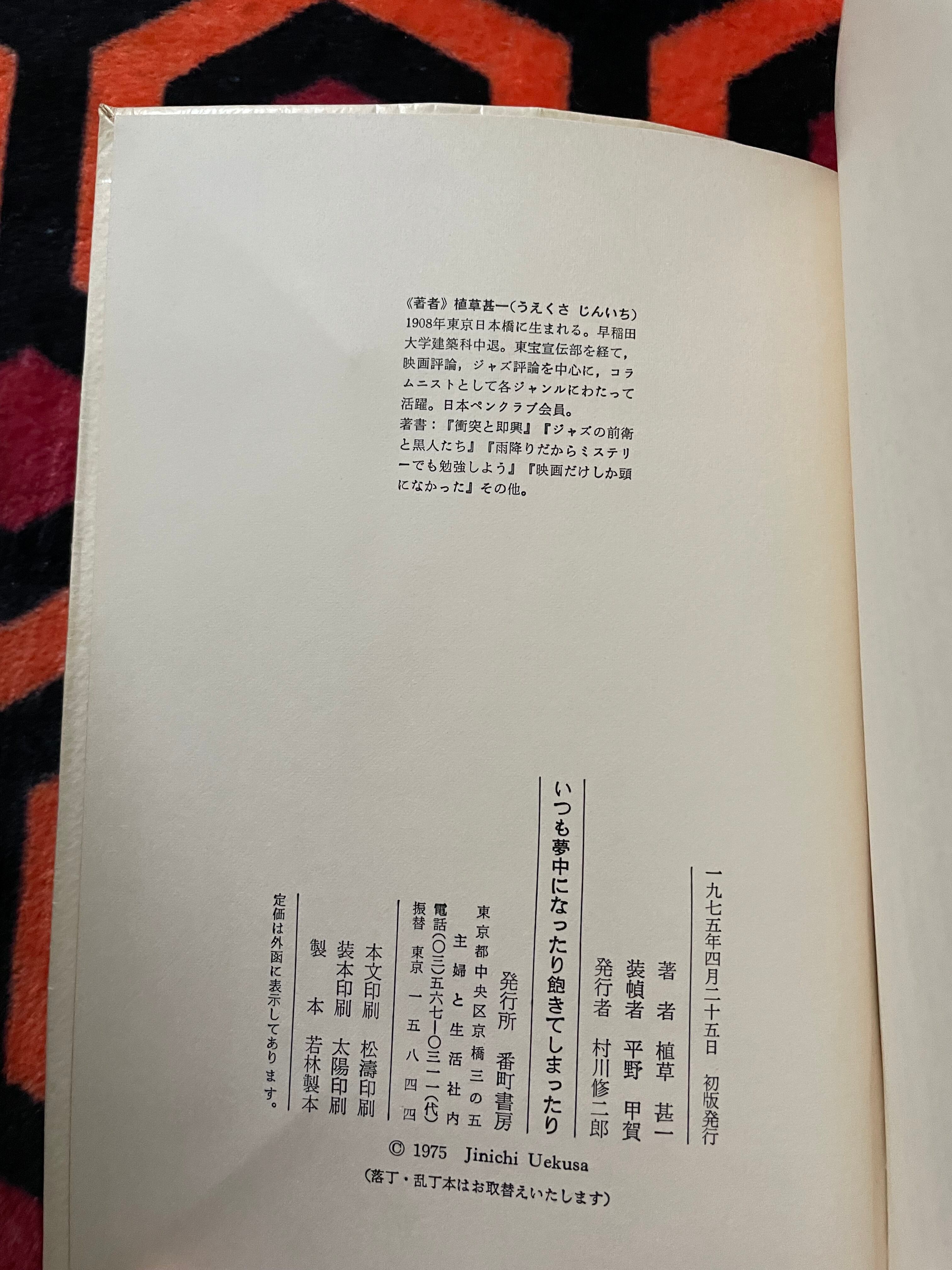 植草甚一「いつも夢中になったり飽きてしまったり」初版 函入り 装幀