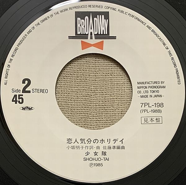 昭和ダンス・パーティー LP ☆少女隊 / 渚のダンスパーティー プロモ | soul respect records