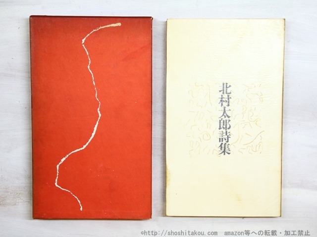 北村太郎詩集　1947-1966　(第一詩集)　/　北村太郎　　[35025]