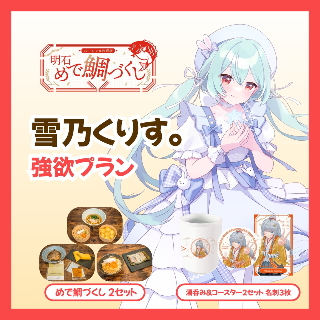 【強欲プラン】【雪乃くりす。】バーチャル物産展 明石めで鯛づくし
