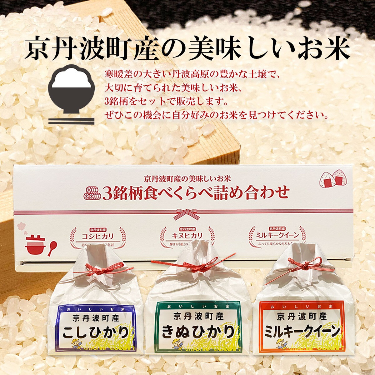 京丹波産 美味しいお米3銘柄食べくらべセット 各4合【味夢の里 
