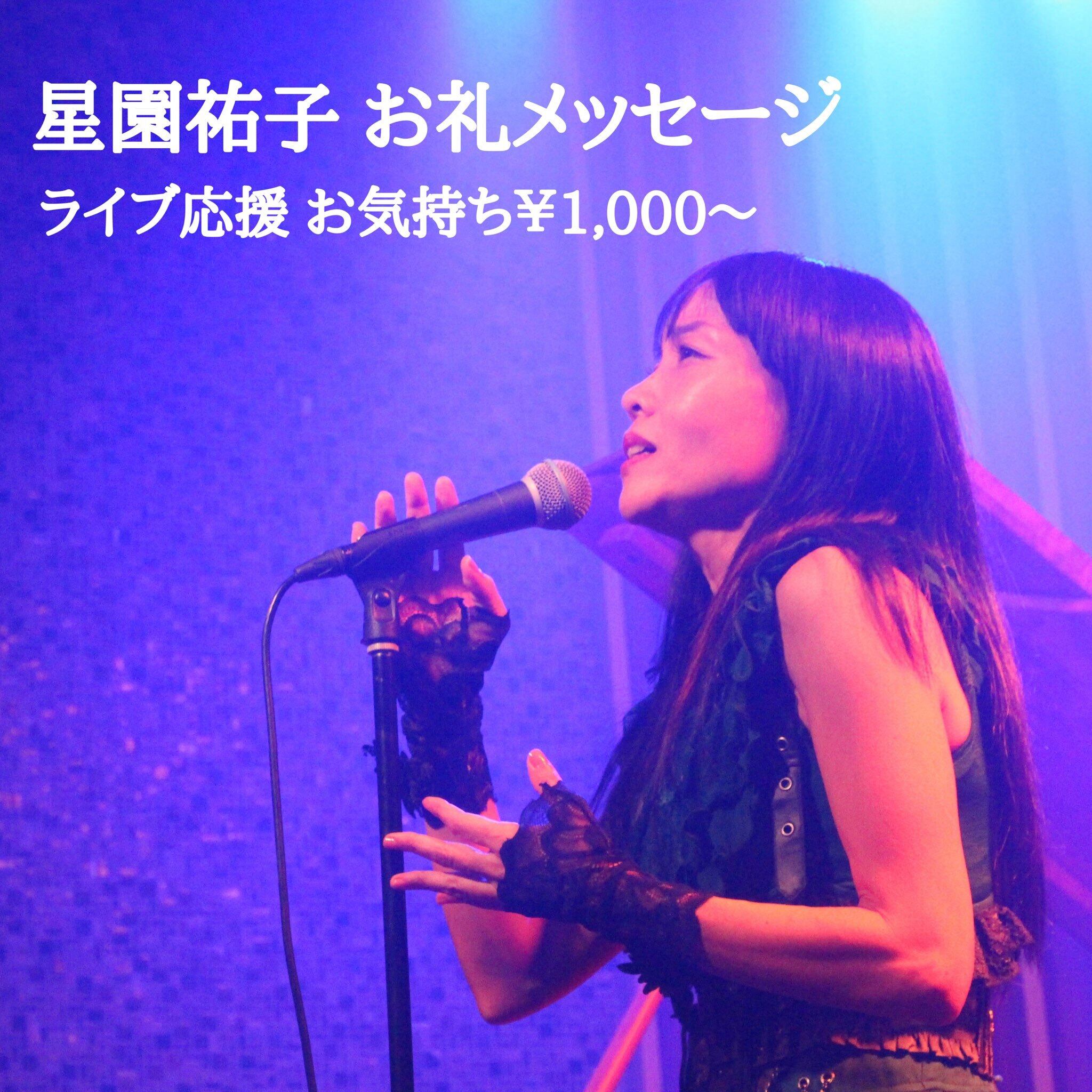 応援》メッセージカード（ライブ応援 ¥1,000〜） | 星園祐子 official shop