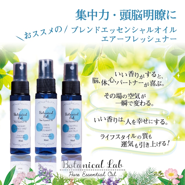 Botanical lab アロマスプレー 3本セット 集中力・頭脳明瞭化に  30ml  3本セット お仕事・受験生にオススメ  天然アロマオイル配合