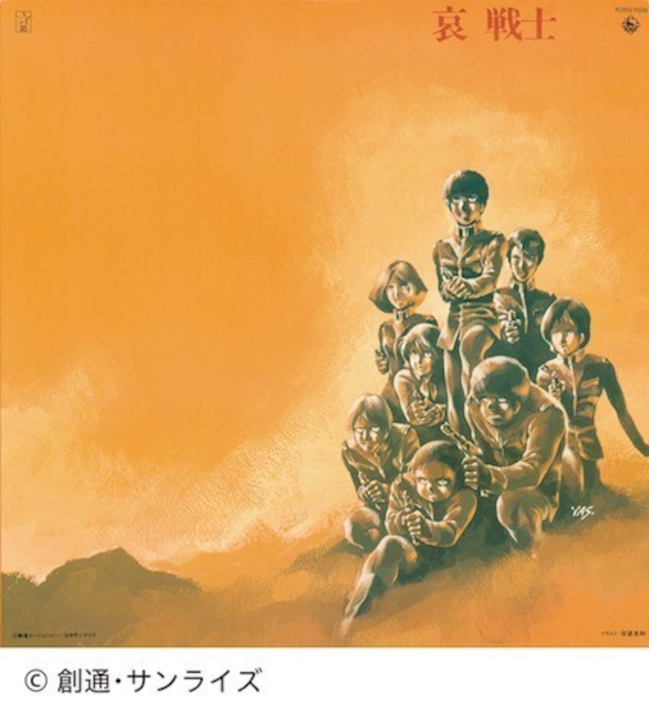 渡辺 岳夫・松山 祐士「機動戦士ガンダム　 哀 戦士」12インチアナログ盤
