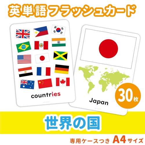 【英単語フラッシュカード】 世界の国／A4サイズ／30枚セット