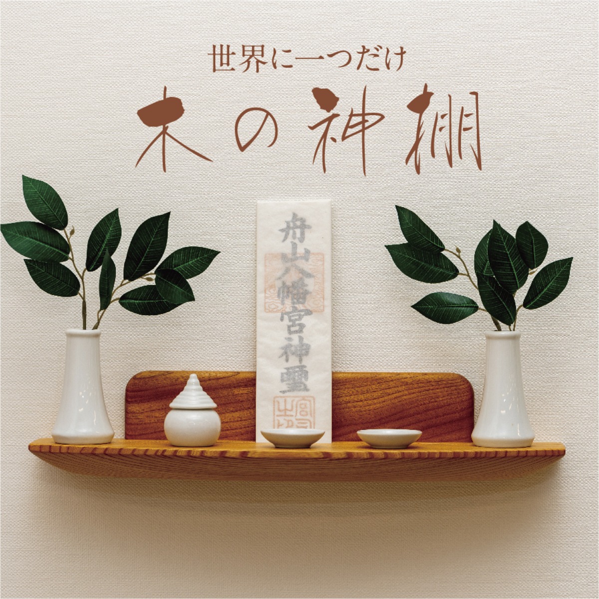 神棚 けやき 世界にたった一つだけの神棚 | hozando