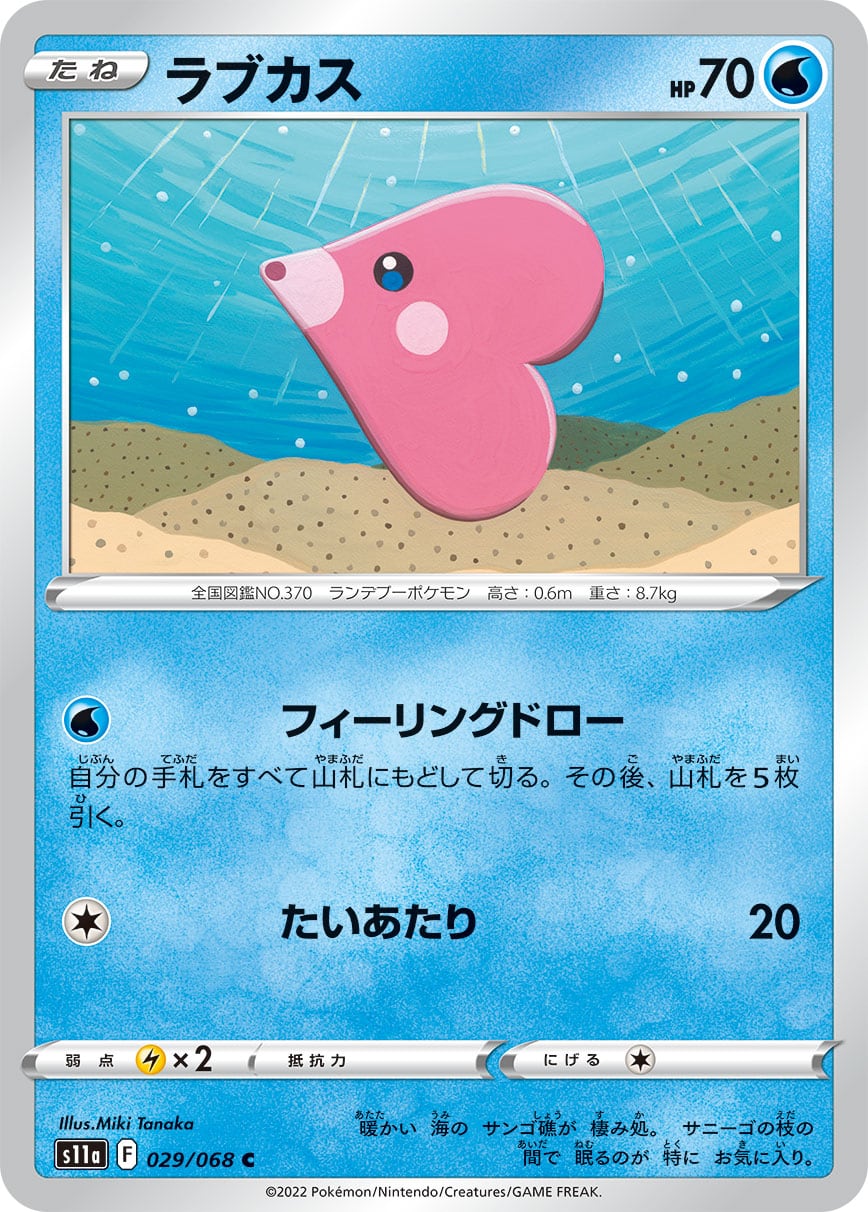 本日限定特価⭐︎ラブカス　未開封 ラブカス C S11a 029/068 | ポケモンカード専門店 Cobalt Cave