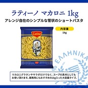 富永 Latino(ラティーノ) マカロニ ショートパスタ 1kg 大容量 業務用 [ パスタ デュラム小麦100% ギリシャ産 ]