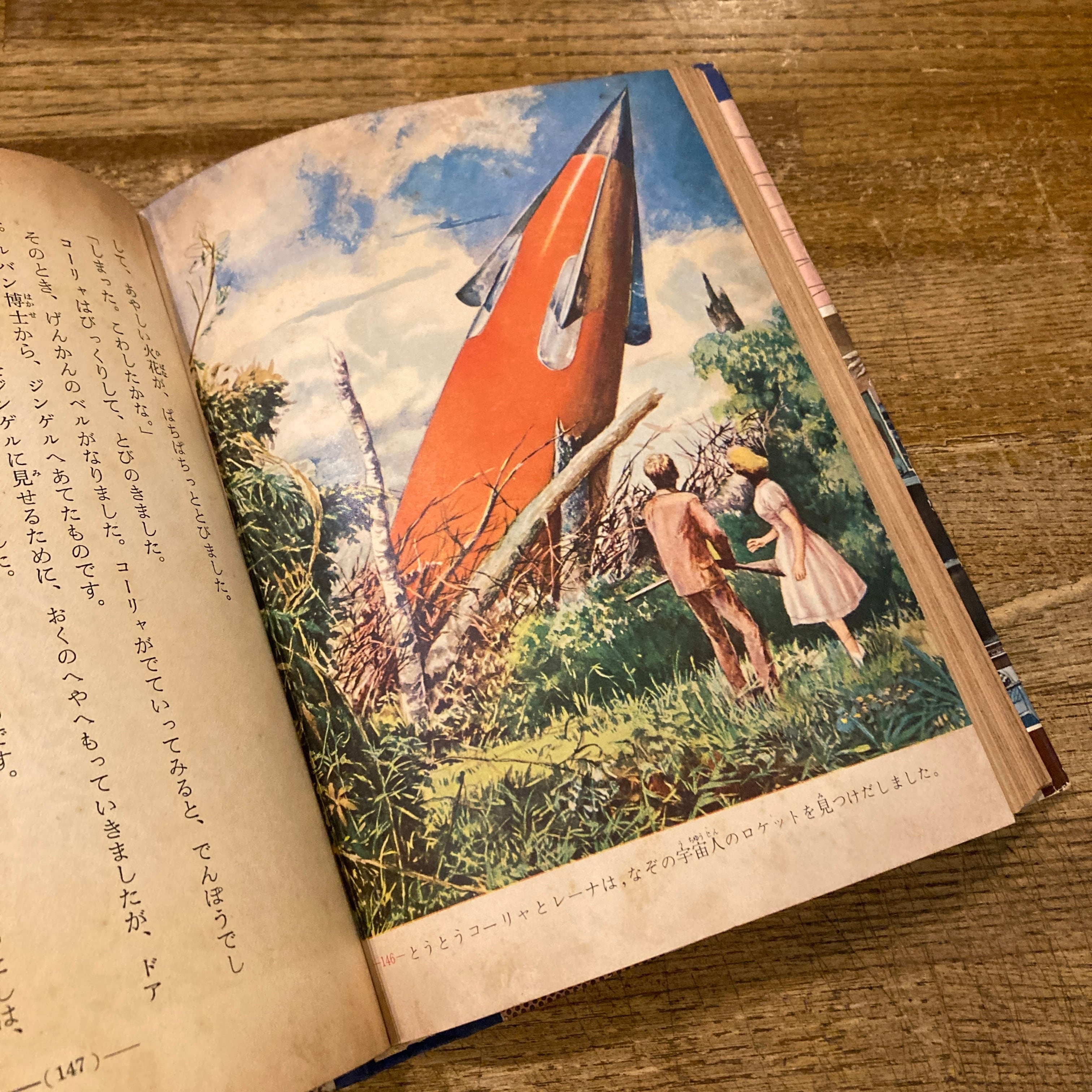 なぞの宇宙人 名作冒険全集38 / ボレシチューク、袋一平 | 百年