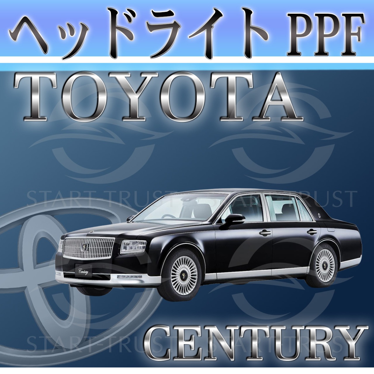 トヨタセンチュリー60-70系(2018年06月~) | ヘッドライト用XPEL PPF スモーク(薄い)