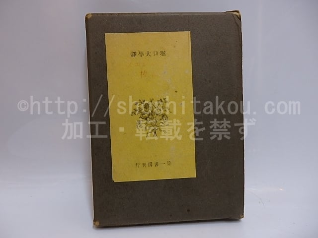 ヴェルレエヌ詩集　堀口大学訳 ヴェルレエヌ詩集(堀口大学 訳) / 西海洞書店 / 古本、中古本、古書籍