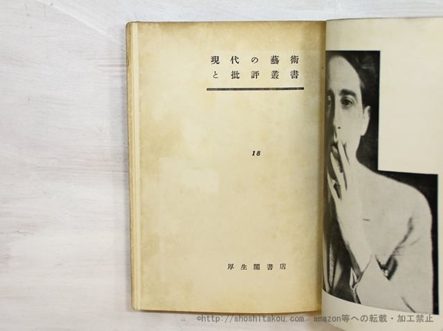 コクトオ藝術論 現代の藝術と批評叢書18/ジャン・コクトー 佐藤朔訳