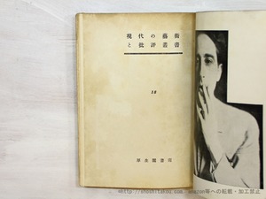 コクトオ藝術論　現代の藝術と批評叢書18　/　ジャン・コクトー　佐藤朔訳　[35489]